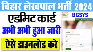 Bihar Lekhpal IT Sahayak Admit Card 2024