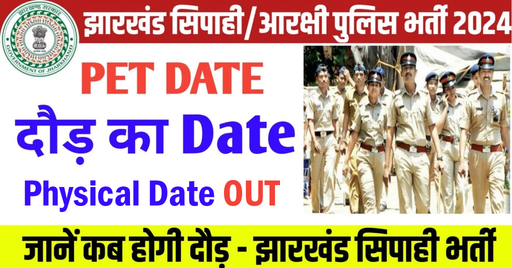 Jharkhand Police Constable Physical Date 2024