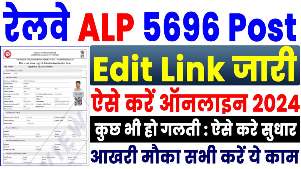 RRB ALP Modify Application 2024