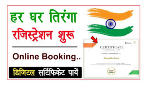 Har Ghar Tiranga Certificate Apply Online 2024