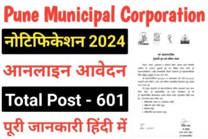 PMC JE Recruitment 2024