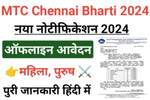 MTC Chennai Recruitment 2024