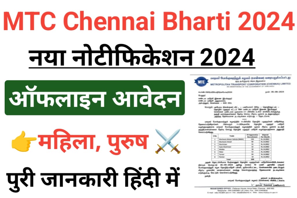 MTC Chennai Recruitment 2024