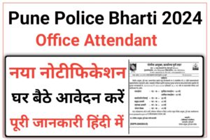 Pune Police Recruitment 2024