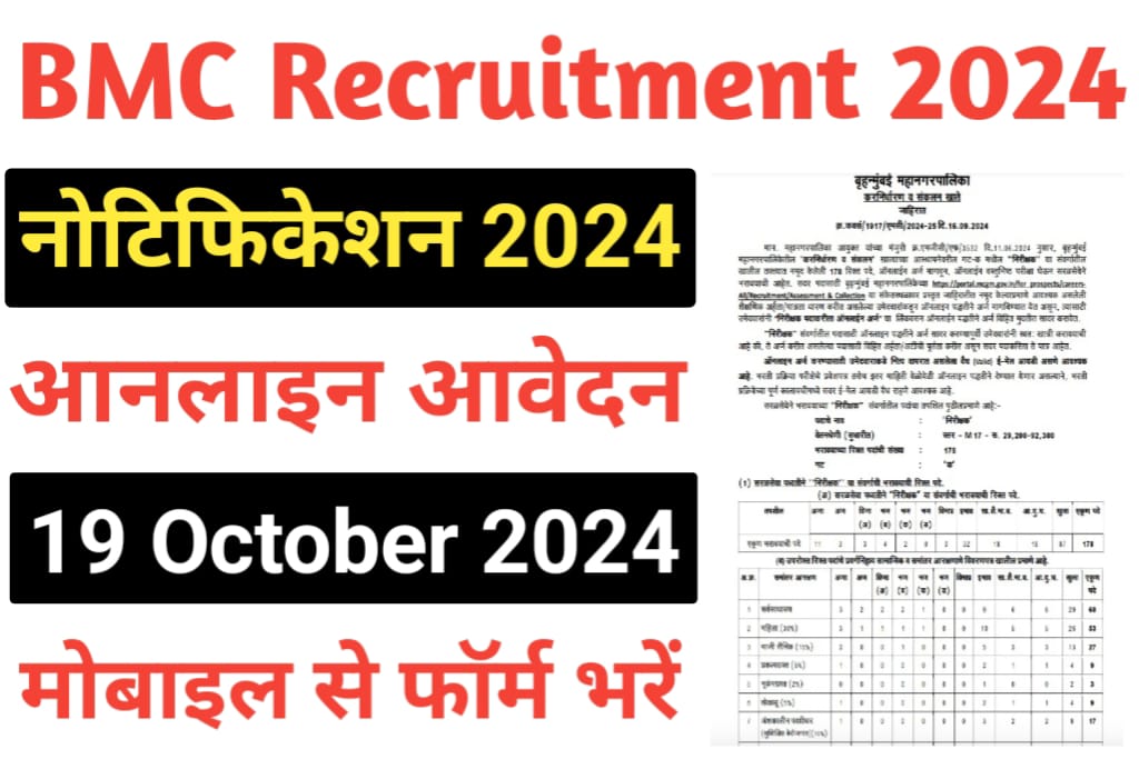 BMC Inspector Recruitment 2024