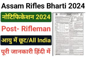 Assam Rifles Rifleman Recruitment 2024