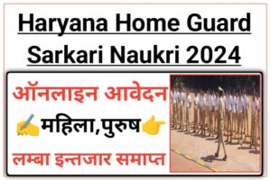 Haryana Home Guard Recruitment 2024