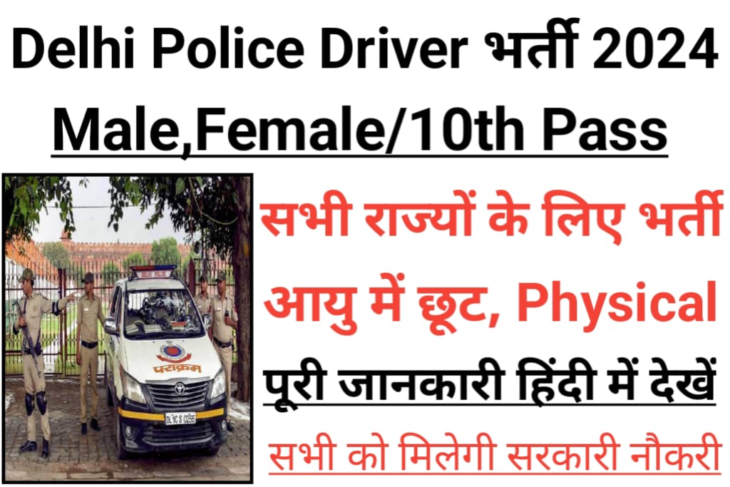 Delhi Police Constable Driver Bharti 2024