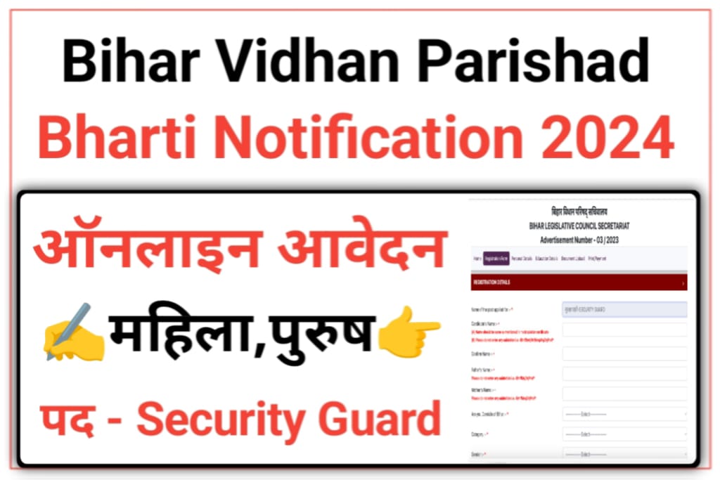 Bihar Vidhan Parishad Security Guard Recruitment 2024