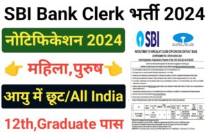 SBI Clerk Vacancy 2024