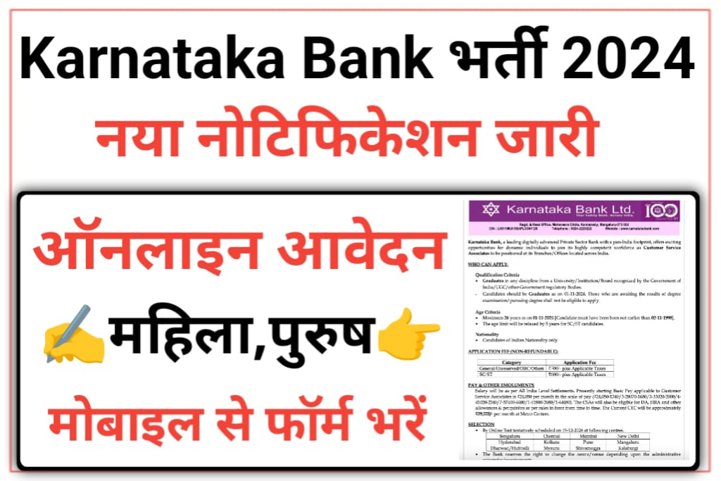 Karnataka Bank Clerk Recruitment 2024