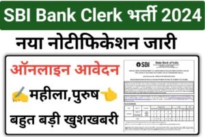 SBI Clerk Recruitment 2024