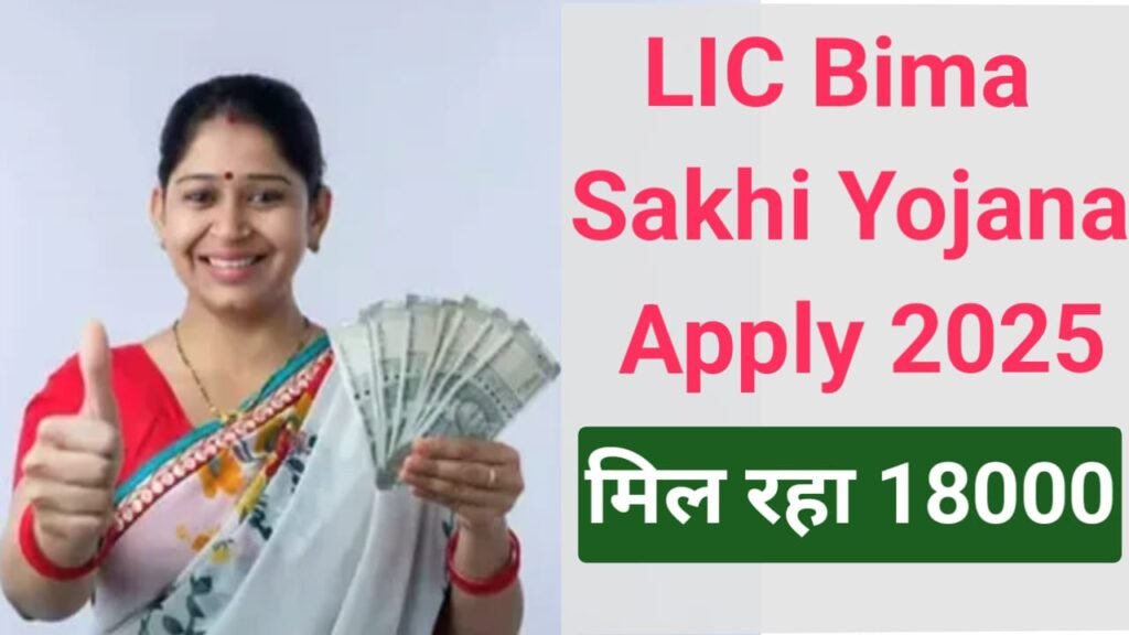 LIC Bima Sakhi Yojana 2025