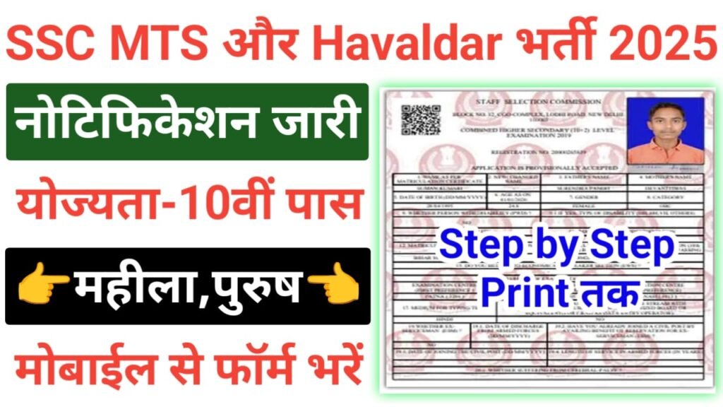SSC MTS And Havaldar Apply Online 2025